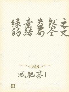 绿意盎然之小东的结局全文笔趣阁在线阅读封面