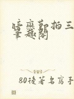 暗恋节拍三三娘笔趣阁