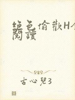 绝色偷欢H全文阅读封面