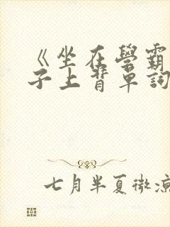 《坐在学霸的棍子上背单词》