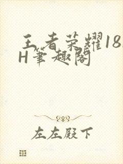 王者荣耀18rH笔趣阁