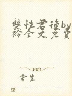 双性君后by时衿全文免费阅读笔趣阁