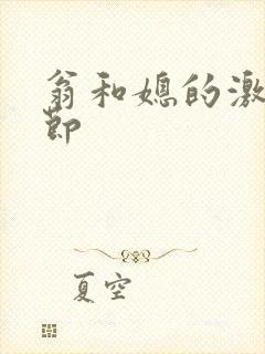 翁和媳的激战章节