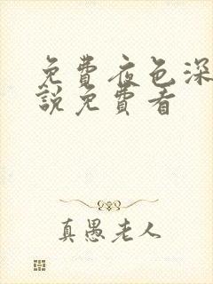 免费夜色深处小说免费看