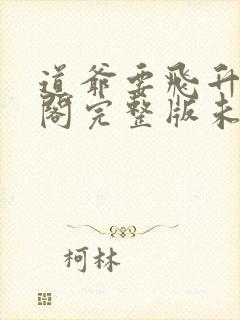 道爷要飞升笔趣阁完整版未删减