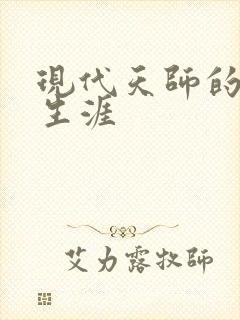 现代天师的修道生涯