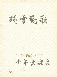 残雪飞歌