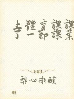 上体育课课被捅了一节课叶渺渺