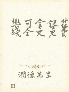 乐可金银花露在线全文免费阅