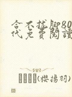 合不拢脚80年代免费阅读笔趣阁