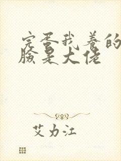 完蛋我养的小白脸是大佬封面