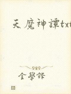 天魔神谭txt封面