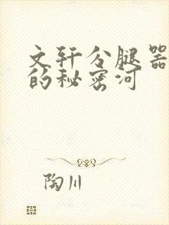 文轩分腿器河马的秘密河