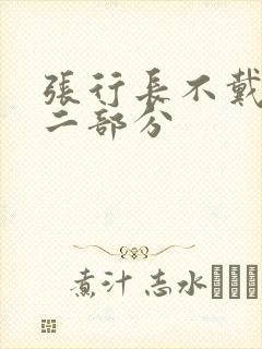 张行长不戴套第二部分