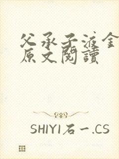 父承子液金银花原文阅读