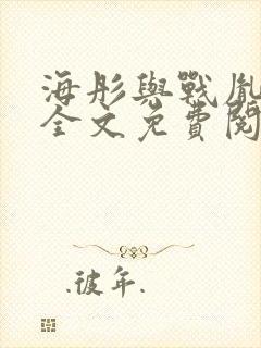 海彤与战胤小说全文免费阅读全网封面