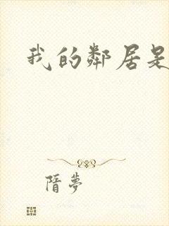 我的邻居是腹黑