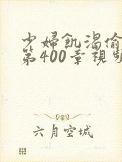 少妇饥渴偷公乱第400章视频