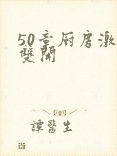 50章厨房激情双开