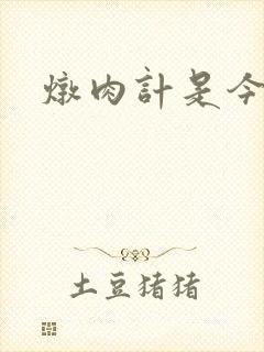 炖肉计是今海棠