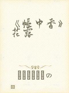 《帐中香》金银花露封面