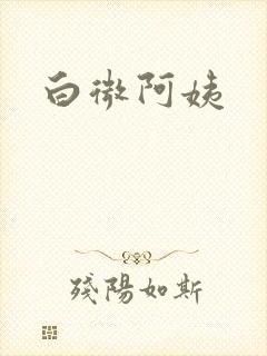 白微阿姨