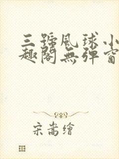 三号风球小说笔趣阁无弹窗txt