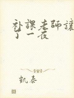 补课老师让我爽了一夜封面