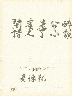 闺蜜老公醉酒认错人了小说全文阅读封面