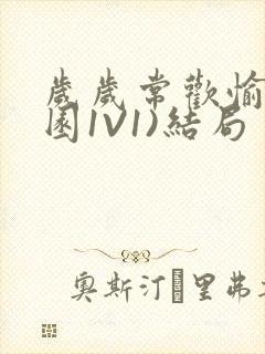 岁岁常欢愉(校园1V1)结局