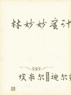 林妙妙蜜汁樱桃