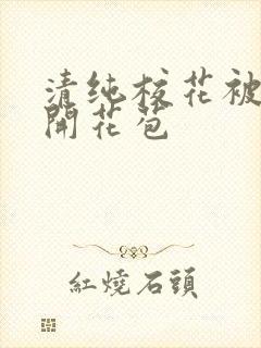 清纯校花被乞丐开花苞