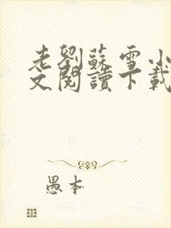 老刘苏雪小说全文阅读下载封面