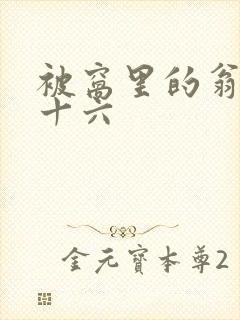 被窝里的翁憩二十六