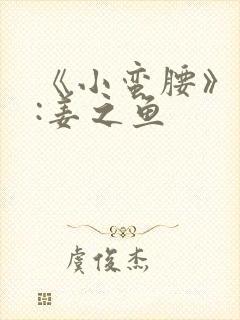 《小蛮腰》作者:姜之鱼