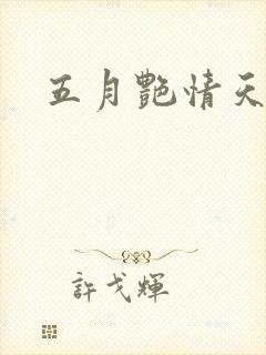 五月艳情天