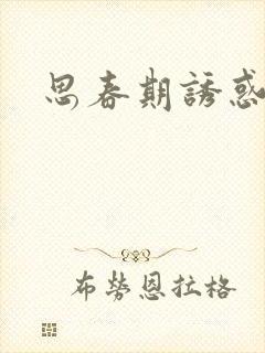 思春期诱惑漫画