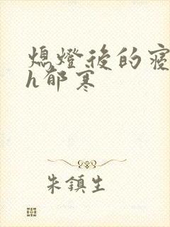 熄灯后的寝室ph郁寒封面