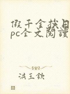 假千金挨日记npc全文阅读笔趣阁封面