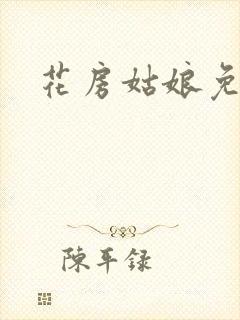 花房姑娘免费看