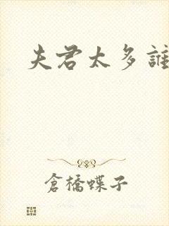 夫君太多谁的错