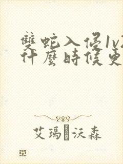 双蛇入侵1v2什么时候更新封面