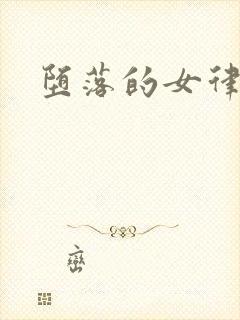 堕落的女律师封面