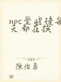 npc觉醒后每天都在挨封面