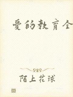爱的教育全文封面