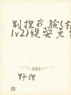 别捏我脸(校园1v2)缇安免费阅读