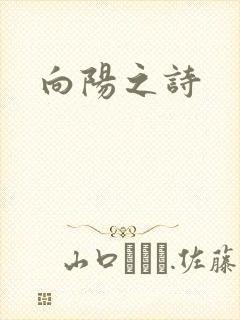 向阳之诗