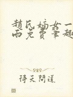 赵氏嫡女一蓑烟雨免费笔趣完整版小说