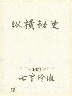纵横秘史