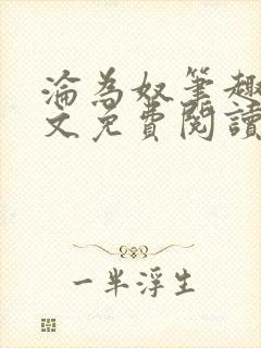 沦为奴笔趣阁全文免费阅读